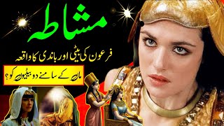 Firon ki bandi ka waqia | Firaun ki beti aur khadima ka Qissa | pharaoh story Islamic Stories