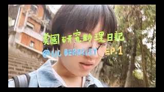 〖Berkeley〗美國大學實驗室菜鳥START!!!💫｜研究助理日記