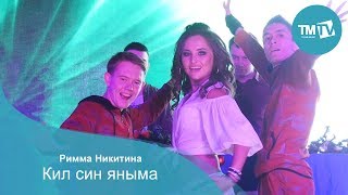 Римма Никитина - Кил син яныма