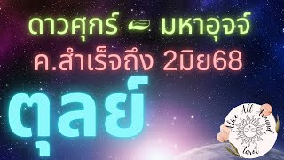 🌟 ราศีตุลย์ ♎️ ดาวศุกร์เป็นมหาอุจจ์ สิ่งที่คุณดึงดูด