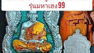 เปิดจองเหรียญหลวงพ่อพัฒน์  รุ่นมหาเฮง99