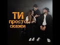 Ти просто скажи