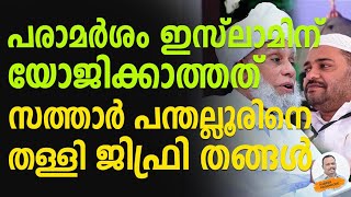 സത്താർ പന്തല്ലൂരിനെ തള്ളി ജിഫ്രി തങ്ങൾ | Jifrithangal | Kabeer Kadangode |