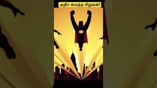 தன்னுடைய மாமாவை சூப்பர்மேன் என்று கூறி அதிர வைத்த சிறுவன்! உண்மை சம்பவம்! #facts #shorts #superman