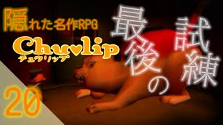 【隠れた名作RPG】Chulip -チュウリップ- 実況プレイ part20