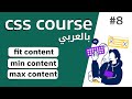#8 شرح fit content - min content - max content