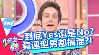 Yes or No傻傻分不清！連型男們都搞混？！【2分之一強】20181105 part3/4 EP978 賀少俠 賈斯汀