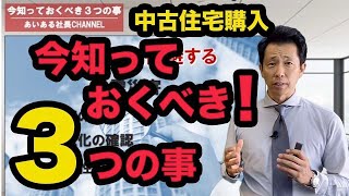 【中古住宅購入】今知っておくべき３つの事！今だからこそ知るべきことがあります。「災害リスク回避（※水害から身を守る）」「今買うべき中古マンション」「リノベマンションの落とし穴」について解説します！