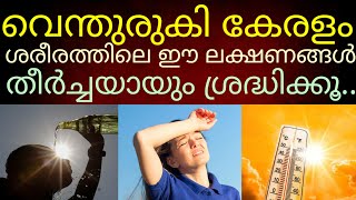 കടുത്ത ചൂട് : ശരീരത്തിലെ ഈ ലക്ഷണങ്ങൾ ശ്രദ്ധിക്കുക#summer #kerala