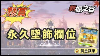 【新楓之谷】永鍊懸賞，葫蘆連出壓壓驚 ft 胖丁格爾