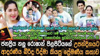 ජනප්‍රිය නලු රොෂාන් පිලපිටියගේ උපන්දිනයට ආදරණීය බිරිද රිද්මා කියපු ප්‍රේමණීය කතාව Roshan Pilapitiya