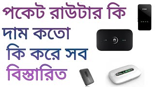 Pocket Router কি দাম কতো কি করা যায় কি করে ব্যবহার করবো A to Z