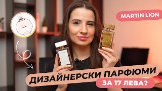 ИМИТАЦИИ НА ДИЗАЙНЕРСКИ ПАРФЮМИ | MARTIN LION