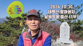 【142】2024.10.30. 달바위봉 등산 그리고 집으로 가는길 (1부)