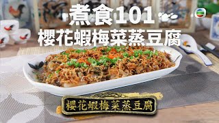 【煮食101】櫻花蝦梅菜蒸豆腐！過年必學菜式！