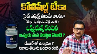 కొంపముంచిన కోవీషీల్డ్ ? ఇప్పుడు ఎలా ? అసలు నిజాలు ఇవే - Dr Movva Srinivas About Covishield || THF