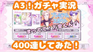 乗っ取られた!?【A3】摂津万里誕生日プレミアムスカウト【ガチャ実況】