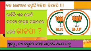 କାହିଁକି ଏକ କୋଟି ସଦସ୍ୟ ସଂଗ୍ରହ ସନ୍ଧାନରେ ପଡିଛି ଭାଜପା ?