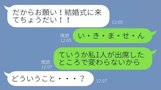 【LINE】彼氏を奪うのが大好きな悪趣味な略奪女「結婚式でスピーチよろしくw」→その後、横取り女にある真実を告げた結果...w【スカッとする話】