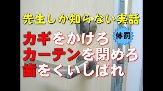 【先生しか知らない実話】密室で、生徒を恐怖におびえさせてから行われた体罰。（実話）