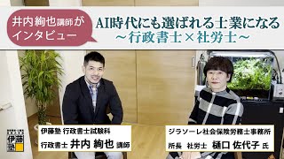 【実務家対談】 行政書士 ✖ 社会保険労務士～AI時代に選ばれる士業になる～