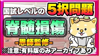 【有料版】恩師監修‼国試に出やすい脊髄損傷の５択問題【あらポン教授】