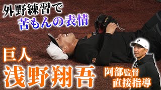 【阿部監督が直接指導】前後左右に走る！走る！浅野翔吾 外野守備練習で苦もんの表情