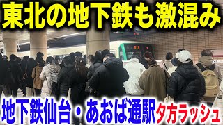 仙台市営地下鉄東西線＆南北線仙台駅と隣接しているJRあおば通駅の平日夕方ラッシュの様子を見てきた