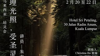 吉隆坡培灵会第3场（现场直播）|  被真理光照，受圣灵指教