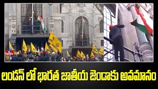 లండన్ లో భారత జాతీయ జెండాకు అవమానం | Indian Flag Insulted in London | hmtv