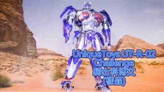 變形金剛玩具王老濕中文介紹266(UniqueToys UT-R02 Challenge騎士風格科博文  樣品)