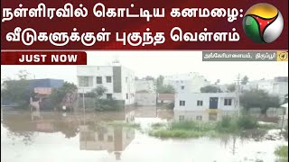 நள்ளிரவில் கொட்டிய கனமழை: வீடுகளுக்குள் புகுந்த வெள்ளம்