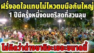 ฝรั่งหัวใจแทบไม่ไหวตบมือกันใหญ่ ดนตรีสดที่สวนลุมไม่คิดว่าต่างชาติจะเยอะขนาดนี้