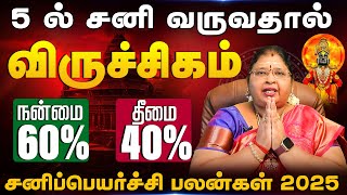 விருச்சிகம் | 5 ல் சனி வருவதால் நன்மை தீமை 60% 40% | சனிப்பெயர்ச்சி பலன்கள் 2025 sani peyarchi 2025