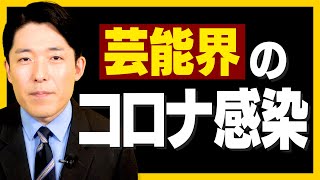 相方藤森慎吾など相次ぐ芸能人の新型コロナウイルス感染について