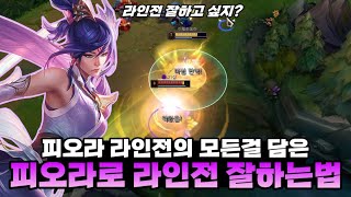 [롤] 이 영상만 본다면 피오라로 라인전 잘할 수 있습니다 !