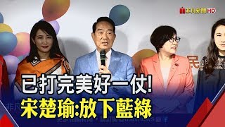 宋楚瑜感謝戰友拔刀相助! 籲\