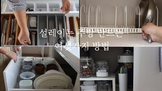 Sub) 단정한 주방 만드는 여섯가지 방법 , 식기세척기 관리, /6 tips to make your kitchen beautiful and organized.