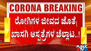 ರೋಗಿಗಳ ಜೀವದ ಜೊತೆ ಖಾಸಗಿ ಆಸ್ಪತ್ರೆಗಳ ಚೆಲ್ಲಾಟ; ಕೋವಿಡ್ ಟೆಸ್ಟ್ ಮಾಡಿಸಿದವರಿಗೆ ರಾಂಗ್ ರಿಪೋರ್ಟ್ | Covid19