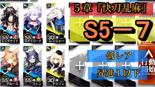 【アークナイツ】快刀乱麻「Ｓ５－７」（通常/Normal） \