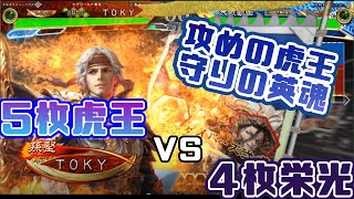 【三国志大戦】5枚虎王の勇姿VS4枚栄光【前出し30】