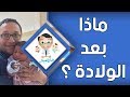 الاساليب الصحيحة في التعامل مع الرضيع بعد الولادة | الدكتور هاني عصام خال العيال