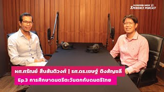 SILPAKORN MUSIC Xperience PODCAST | Ep.3 การศึกษาดนตรีตะวันตกกับดนตรีไทย