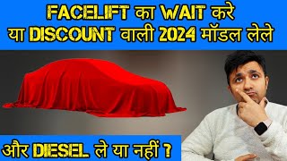 Facelift का इंतेज़ार या 2024 के MEGA OFFERS ? क्या करे ? Maruti,Tata,Mahindra,Hyundai