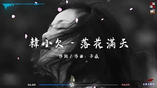 韓小欠 -  落花滿天 ( 滿天落花都是為她落下 )