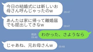 【LINE】実の娘の結婚式当日、母親の私の席だけなかった。娘「新しいお母さん呼んじゃったw」→その後、娘から大号泣の連絡が来た理由が【スカッとする話】【総集編】【睡眠用】