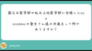 【医学部受験】国立医学部や難関私立医学部に合格した卒業生の共通点、医学部は努力すれば誰でも合格できる？