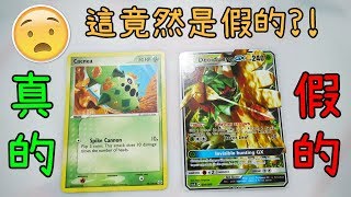 假的! 眼睛沒業障...你是真被騙了! 真卡VS假卡 (分辨Pokémon真假卡方法)