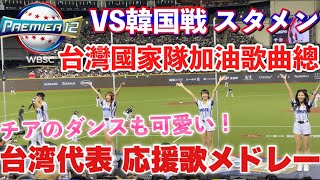 【歌詞付き】2024年プレミア12の台湾代表応援歌メドレー！台湾チアも可愛らしくノリノリで踊ってる！ 【有歌詞 台灣國家隊加油歌曲總 世界12強棒球2024 台灣啦啦隊也跳得可愛】台湾対韓国