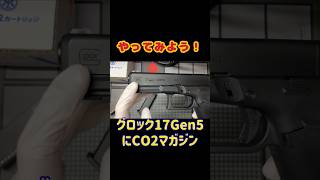 やっぱり壊れる！GLOCK17 Gen.5 と GLOCK18C をCO2マガジンで撃ってみた #shorts #glock17gen5 #co2